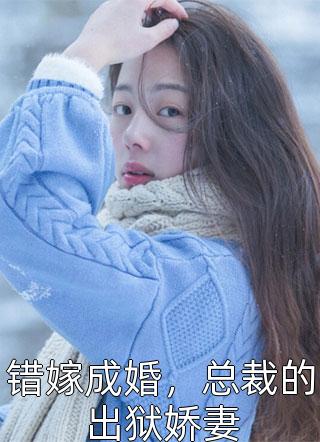 答应母亲联姻后，百般拒婚的他疯了全文