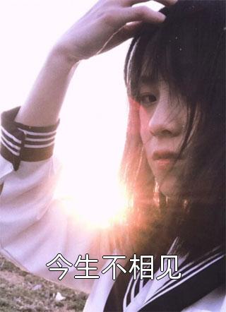 旧梦一场，不念归期浏览