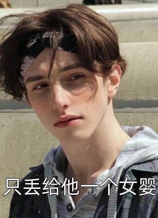 穿成娱乐圈顶流小妈最新