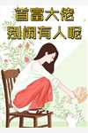 不止玫瑰有爱意乔念伊傅钦川前文+后续