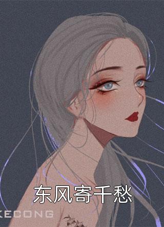 我替男主白月光养孩子小说