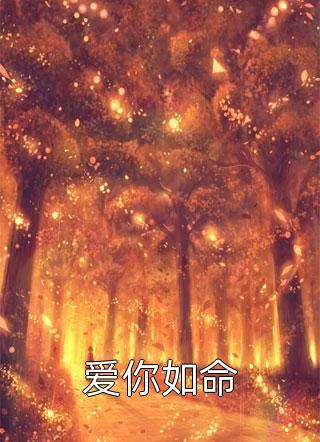 男友答应家族联姻后，我出国结婚了畅读