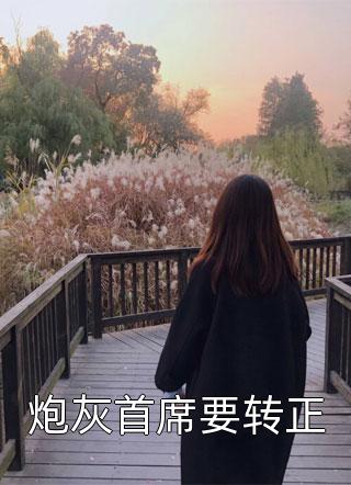 不吃回头草全文+后续