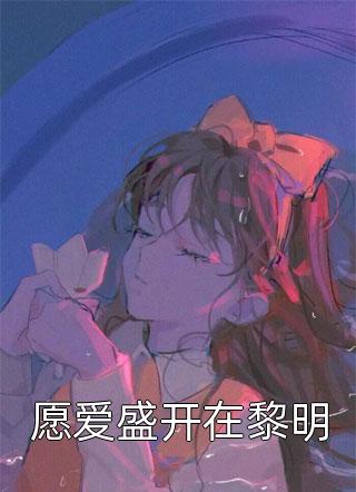 青倾子荆，悠悠我心夏青刘娜完结文