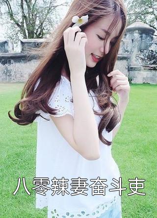 女友逃婚后，我选择另娶他人预订