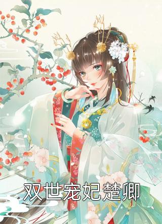 女婿惦记我的拆迁款无错版