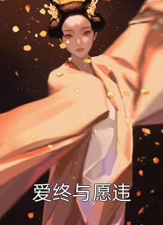我献身国家机密计划后，哥哥和未婚夫疯了徐锦江小洋结局+番外