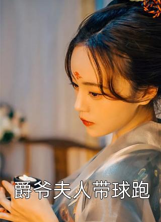 老婆偷我五十万给初恋，我拍手叫好谢婉馨磊哥全文