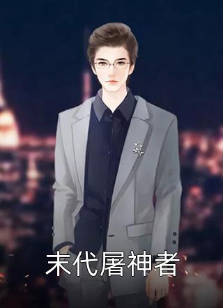 火灾来临，男友选择白月光玩偶抛下我精选