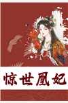 断亲虐渣，转身嫁冷情世子夺后位章节