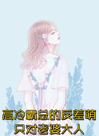 离婚后，冰山总裁后悔了小说