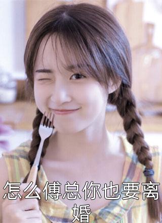 我离开后，高冷姐姐后悔了精选