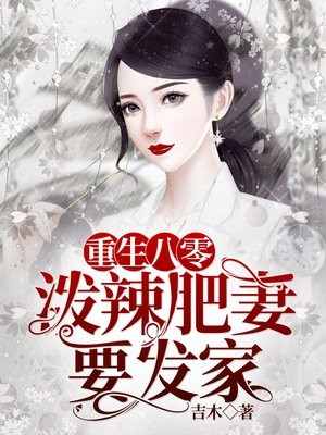 过年回家，表妹和男友一见钟情了免费看