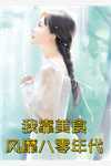 退婚后，已婚竹马想吃回头草无错版