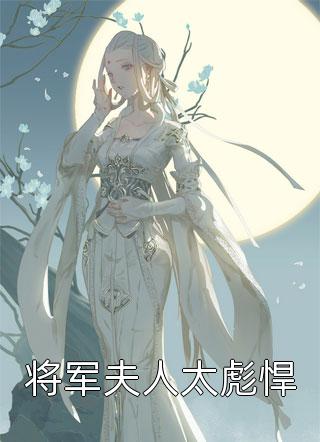 恶毒女配翻身记最新