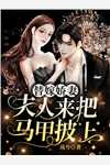 老公给我预定天价月子中心后，妻离子散列表