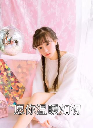 跌入尘埃，她在云端绚烂
