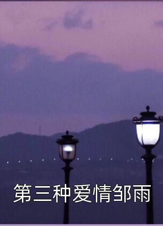 回到未来世界后，男朋友疯了