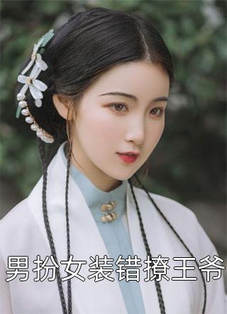 认错未婚夫后，被谢五爷宠成小公主