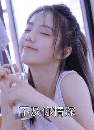 亡妻之痛与真相