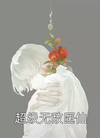 爱你是我做过最错的事
