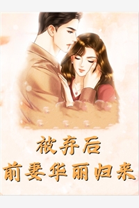 假千金断亲后，四个哥哥哭着求原谅