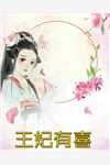 回到过去，白眼狼儿女我不要了