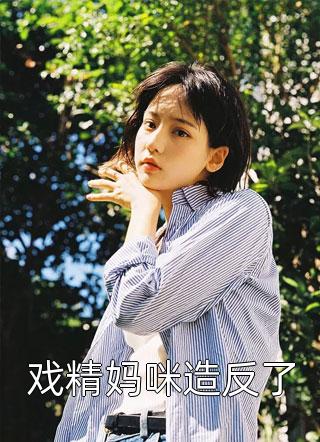 顾少轻点宠，玄学夫人杀疯了