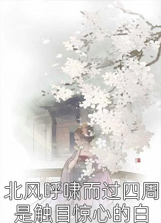 余温烬寒，难渡无忧