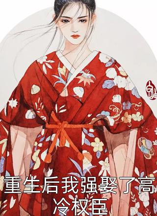 恶女重生杀满门，侯府全族悔哭了