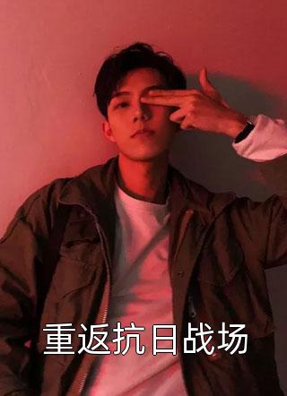 无良亲人逼我替嫁？我转身开始拆家