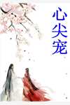 重生改嫁后，狼人夫君悔疯了