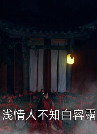 《五一大逃亡》唐棠小染小说完整版免费阅读_最新小说推荐《五一大逃亡》(唐棠小染)