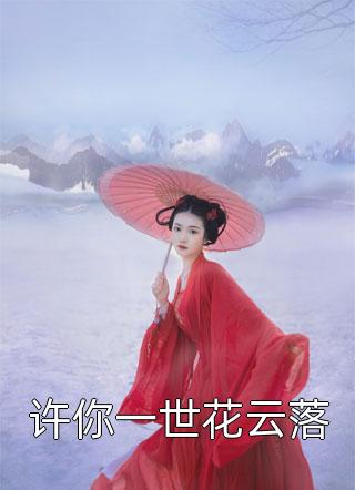 《重生之第一名媛》(许诺言许振邦)最新小说_热门的小说《重生之第一名媛》许诺言许振邦