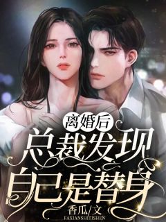 《旧爱如梦再难寻》孟森乔清璃免费小说完整版_热门好看小说《旧爱如梦再难寻》(孟森乔清璃)