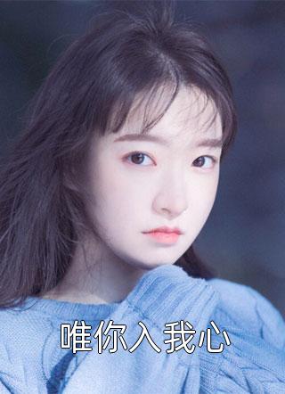 和老公无性婚姻八年，我点天灯后他拍卖我初夜视频沈逸尘许巧巧完本小说大全_在线免费小说和老公无性婚姻八年，我点天灯后他拍卖我初夜视频沈逸尘许巧巧