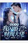 未婚夫爱上假千金后，我和他哥闪婚了