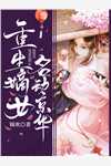 真千金被读心后，发癫创飞全世界(温知夏许梦霜)小说推荐完本_免费阅读完整版小说真千金被读心后，发癫创飞全世界(温知夏许梦霜)