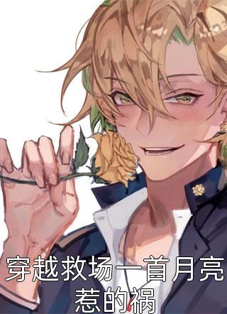 《结婚五年，丈夫借我十次生机救白月光》苏宇成啊雯免费小说推荐_完结免费小说《结婚五年，丈夫借我十次生机救白月光》(苏宇成啊雯)