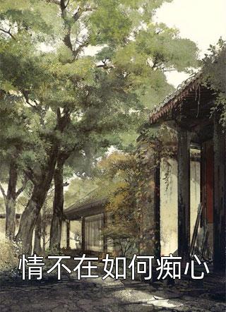 妻子又怀了别人的孩子后，我不再原谅周琳宋严完整版免费小说_小说推荐完结妻子又怀了别人的孩子后，我不再原谅(周琳宋严)