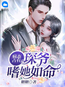 老子修仙大佬，请绿茶弟弟赴死
