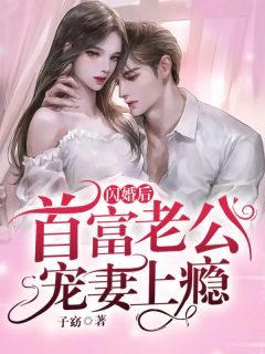 老婆在拍卖会拍卖女儿，我点天灯后断了她的资金链