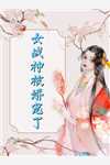 重生后，我主动跳火坑