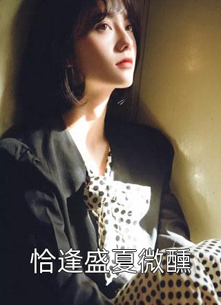 佛子弟弟逼我嫁给他(若温今生)推荐完本小说_最热门小说排行榜佛子弟弟逼我嫁给他(若温今生)
