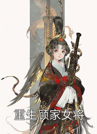 爱随谎言成灰(顾沉渊沈知柔)全本免费完结小说_好看的完结小说爱随谎言成灰(顾沉渊沈知柔)