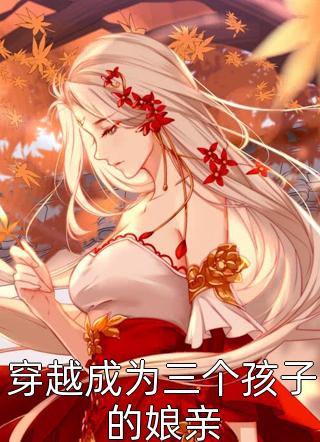 《二手蜕变》青梅苏倩全集免费小说_在哪看免费小说《二手蜕变》青梅苏倩