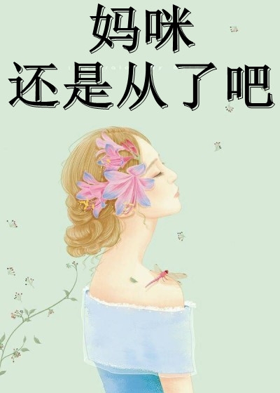 魅魔少爷抛弃我，我换嫁瞎眼佛子