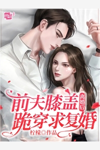 暗恋八年后，她与贺先生闪婚了