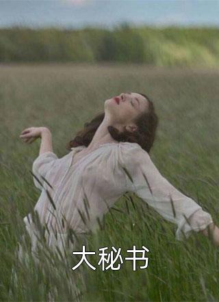 女秘书觉醒读心术，反杀总裁心尖宠黎茵周明煦在线阅读免费小说_免费小说完结女秘书觉醒读心术，反杀总裁心尖宠黎茵周明煦