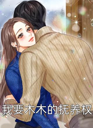 未婚夫因养妹亲自让我失忆，我另嫁他人后他悔疯了(沈星泽媛媛)最新完本小说_最新免费小说未婚夫因养妹亲自让我失忆，我另嫁他人后他悔疯了沈星泽媛媛